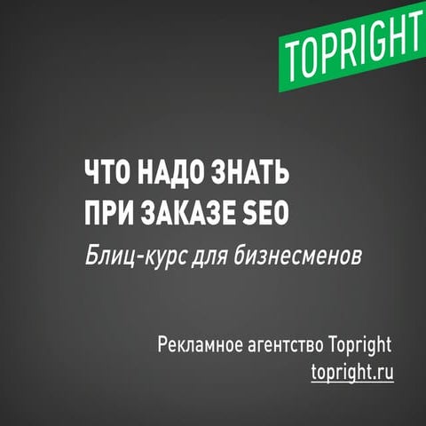 Что нужно знать при заказе SEO