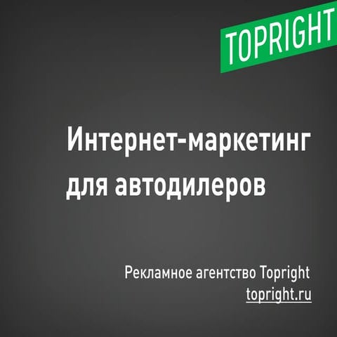 Интернет-маркетинг для автодилеров