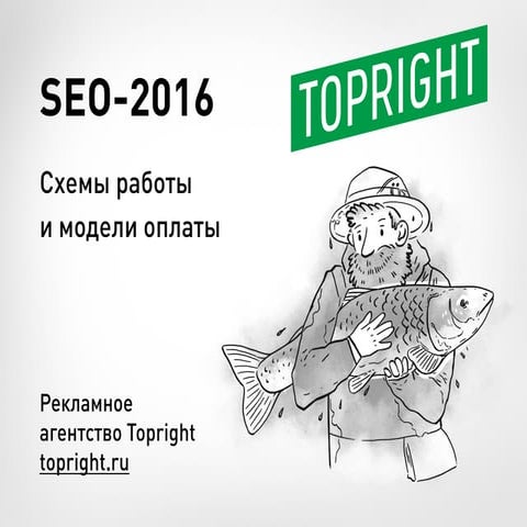SEO 2016: схемы работы и модели оплаты