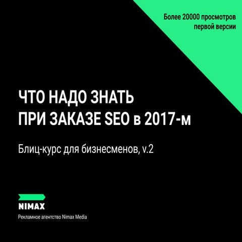 Что надо знать при заказе SEO в 2017 