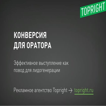 Конверсия для оратора
