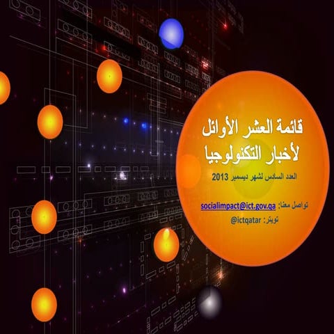 قائمة العشر الأوائل لأخبار التكنولوجيا 6
