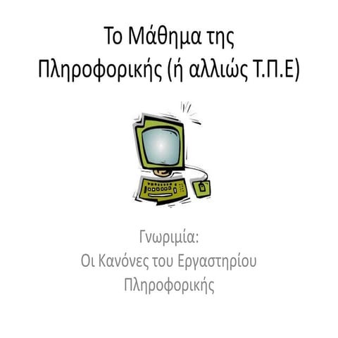 Οι κανόνες μας