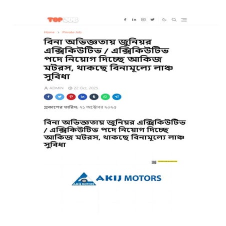 বিনা অভিজ্ঞতায় জুনিয়র এক্সিকিউটিভ / এক্সিকিউটিভ পদে নিয়োগ দিচ্ছে আকিজ মটরস, থাকছে বিনামূল্যে লাঞ্চ সুবিধা