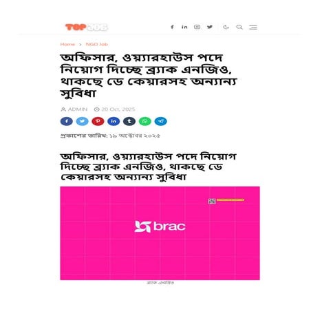 অফিসার, ওয়্যারহাউস পদে নিয়োগ দিচ্ছে ব্র্যাক এনজিও, থাকছে ডে কেয়ারসহ অন্যান্য সুবিধা