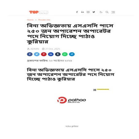 বিনা অভিজ্ঞতায় এসএসসি পাসে ২৫০ জন অপারেশন অপারেটর পদে নিয়োগ দিচ্ছে পাঠাও কুরিয়ার