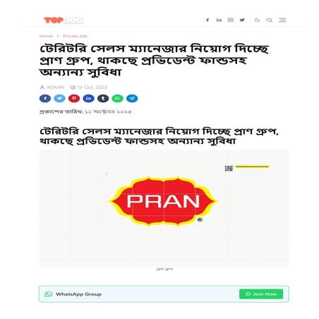 টেরিটরি সেলস ম্যানেজার নিয়োগ দিচ্ছে প্রাণ গ্রুপ, থাকছে প্রভিডেন্ট ফান্ডসহ অন্যান্য সুবিধা