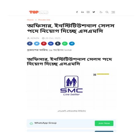 অফিসার, ইনস্টিটিউশনাল সেলস পদে নিয়োগ দিচ্ছে এসএমসি