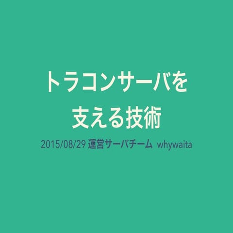 ictsc4 サーバを支える技術