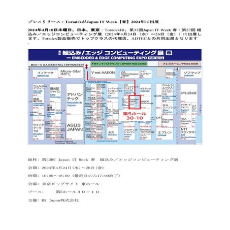 プレスリリース：ToradexがJapan IT Week【春】2024年に出展
