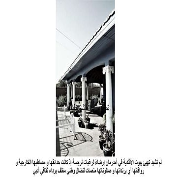 بيوت الخرطوم واحد مستودع ثري لتراث عمارة المسكن الحضري