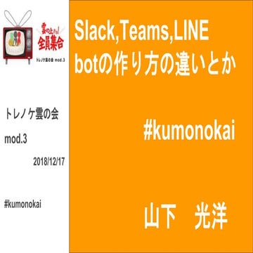 Slack,Teams,LINE botの作り方の違いとか