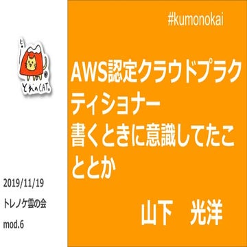 AWS認定クラウドプラクティショナー 書くときに意識してたこととか