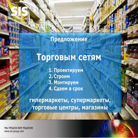 Предложение торговым сетям: Проектирование, Строительство, Монтаж