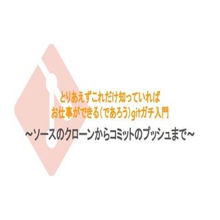 とりあえずこれだけ知っていればお仕事ができる(であろう)gitガチ入門