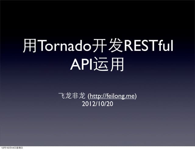用Tornado开发RESTful API运用