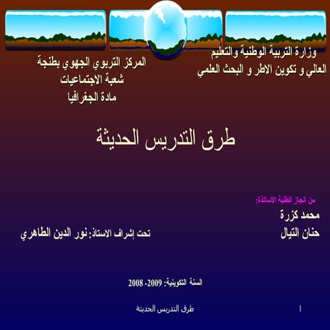 ديداكتيك الاجتماعيات من الاهداف الى الكفايات .