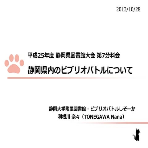 静岡県内のビブリオバトルについて