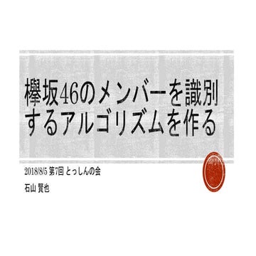 欅坂46のメンバーを識別するアルゴリズムを作る