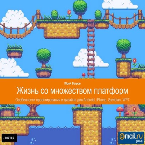 Презентация Юрия Ветрова (Mail.ru Group)