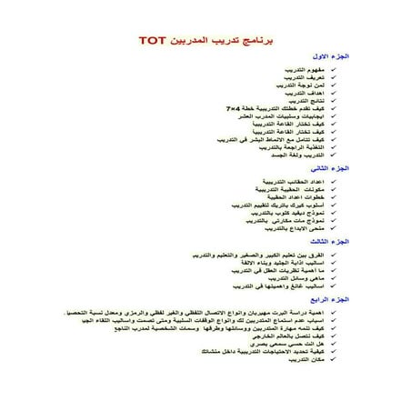 برنامج تدريب المدربين Tot