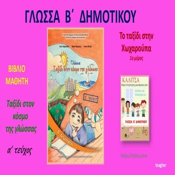 Το ταξίδι στην Χωχαρούπα 