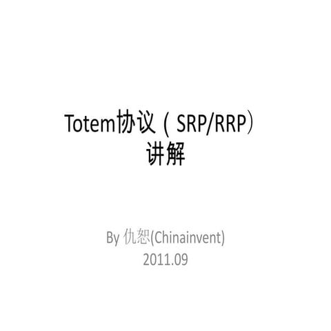 Totem协议(SRP/RRP)讲解
