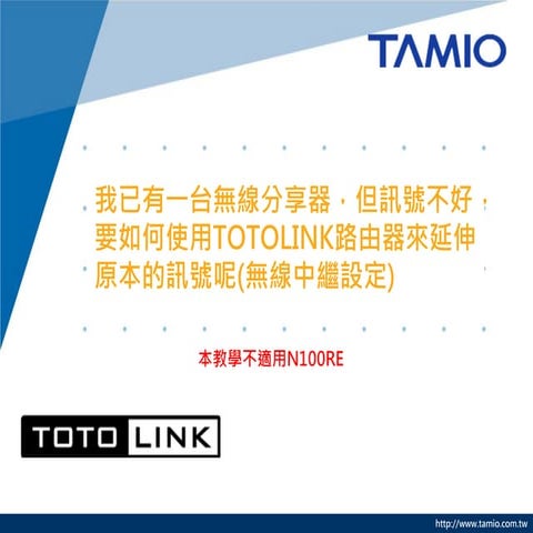 我已有一台無線分享器，但訊號不好，要如何使用TOTOLINK路由器來延伸原本的訊號呢(無線中繼設定)