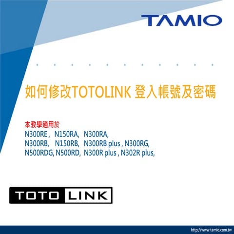 如何修改Totolink 登入帳號及密碼