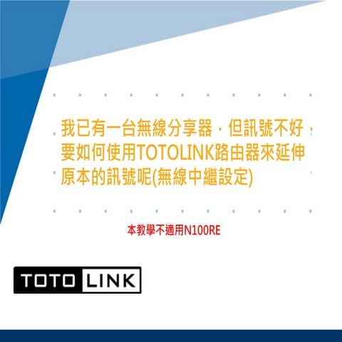 我已有一台無線分享器，但訊號不好，要如何使用TOTOLINK路由器來延伸原本的訊號呢(無線中繼設定)