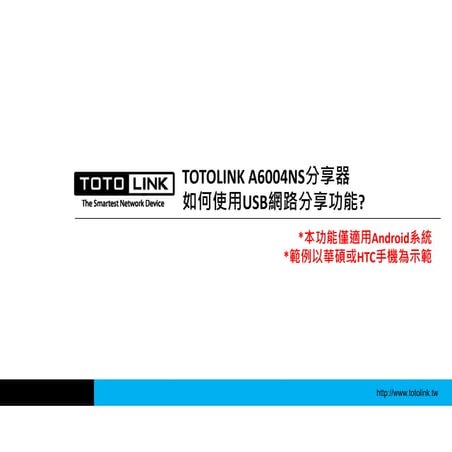 TOTOLINK A6004NS分享器如何使用USB網路分享功能?
