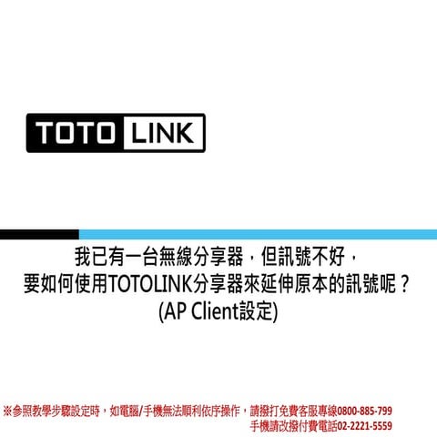 我已有一台無線分享器，但訊號不好，要如何使用TOTOLINK分享器來延伸原本的訊號呢？AP Client設定)