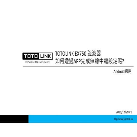 TOTOLINK EX750強波器如何透過APP完成無線中繼設定呢? (Android適用)