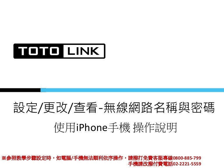 Totolink Faq 設定 更改 查看無線網路名稱與密碼 Iphone 適用efm韌體