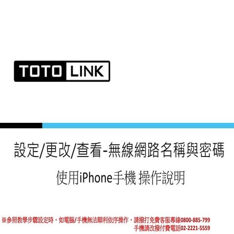 TOTOLINK_FAQ_設定.更改.查看無線網路名稱與密碼_iPhone(適用EFM韌體)