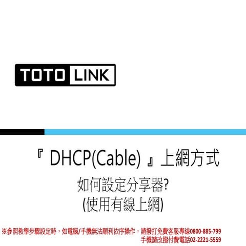 Totolink faq dhcp上網分享器基本設定!