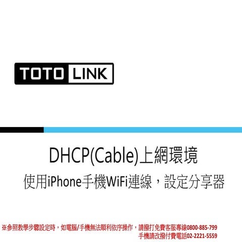TOTOLINK_FAQ_DHCP上網設定_iPhone(適用EFM韌體)