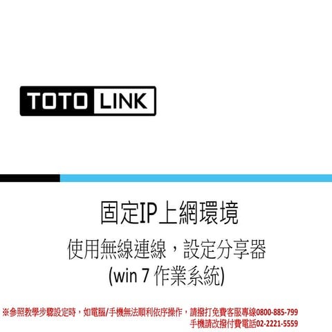 TOTOLINK_FAQ_固定IP上網設定_Win7無線連線(適用EFM韌體)
