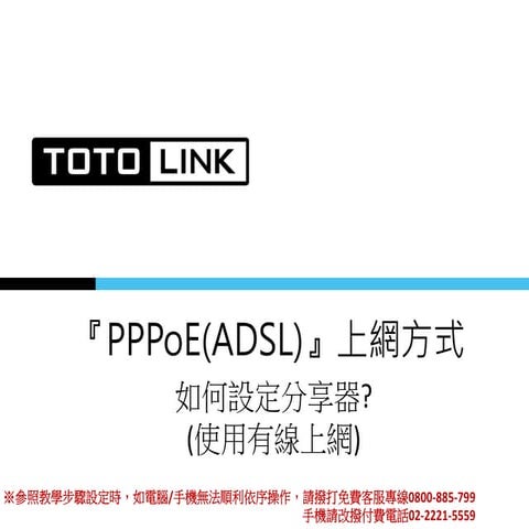 Totolink faq pp_po_e分享器基本設定!