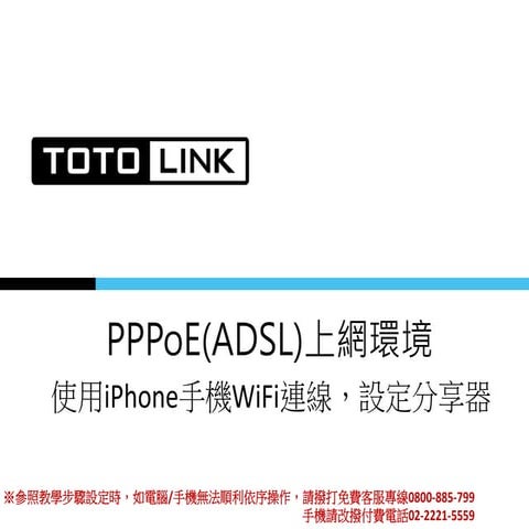 TOTOLINK_FAQ_PPPoE上網設定_iPhone(適用EFM韌體)