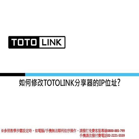 如何修改TOTOLINK分享器的IP位址?