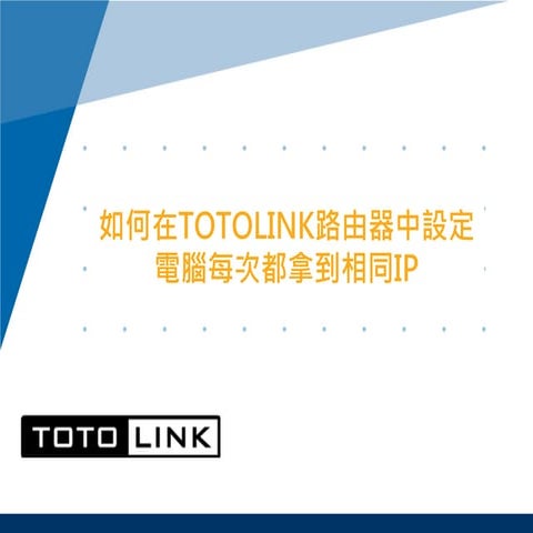 如何在TOTOLINK路由器中設定電腦每次都拿到相同IP (1)