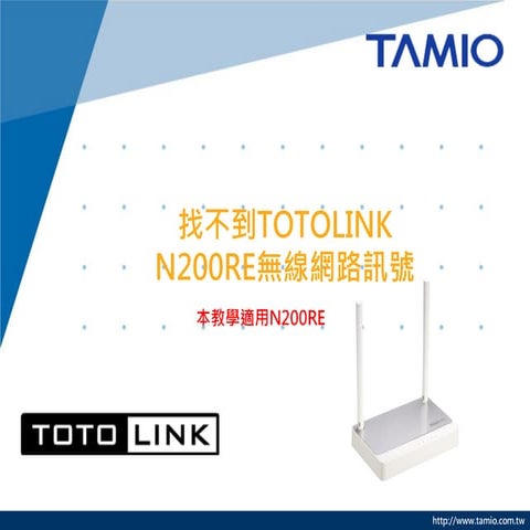找不到TOTOLINK N200RE無線網路訊號