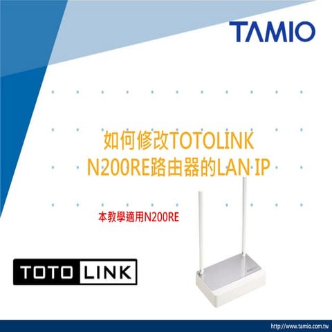如何修改TOTOLINK N200RE路由器的LAN IP