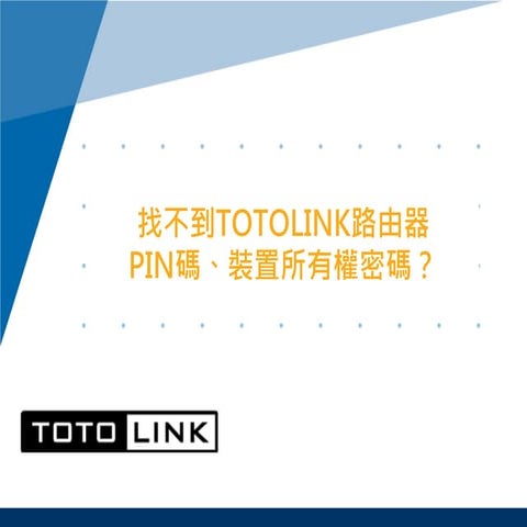找不到TOTOLINK路由器PIN碼、裝置所有權密碼