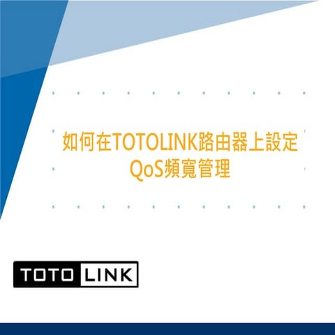 如何在TOTOLINK路由器上設定QoS頻寬管理