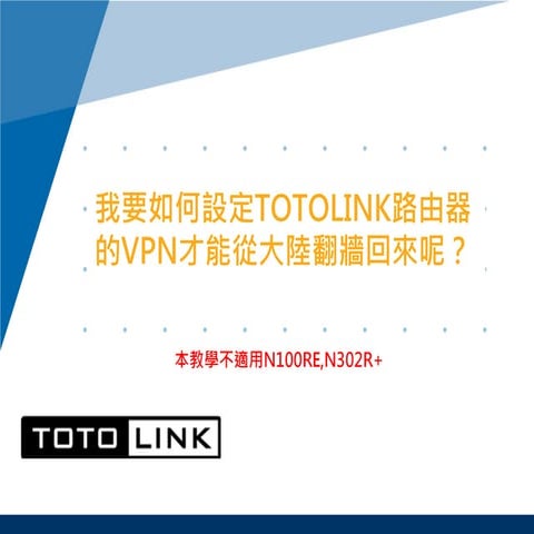 我要如何設定TOTOLINK路由器的VPN才能從大陸翻牆回來呢？