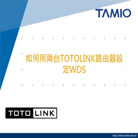 如何用兩台TOTOLINK路由器設定WDS