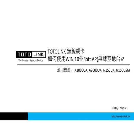 TOTOLINK 無線網卡如何使用WIN 10作Soft AP?  (無線基地台)