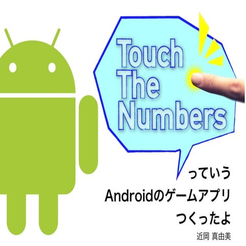 TouchTheNumbersっていうAndroidゲームアプリつくったよ